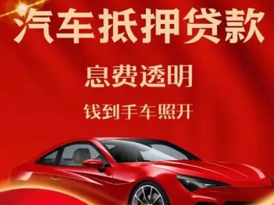 濮阳县良好口碑的汽车抵押贷款公司推荐