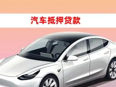 办理濮阳县车辆抵押贷款需要什么条件，优势以及结清手续?